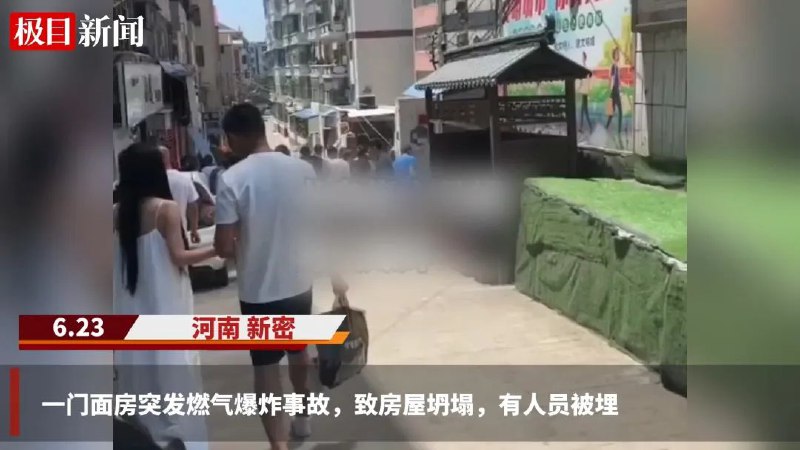 » 4. 郑州一门面房液化气爆炸，4人受伤据新密发布消息，6月23日11时30分，新密市新华路办事处东大街一处门面房因液化气泄漏、引发爆炸，致房屋坍塌