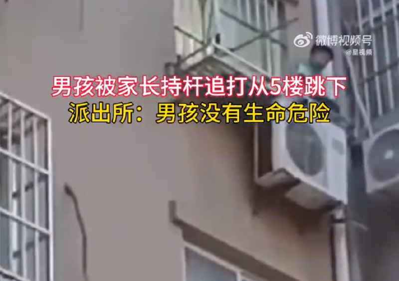 » 1. 合肥一男孩躲窗外仍遭家长追打后跳下5楼  派出所：没有生命危险6月25日，安徽合肥，网曝长丰县水家湖一小区男孩被家长拿着杆子打，害怕躲到5楼窗户外，家人还是拿杆子打，男孩哭着跳了下去