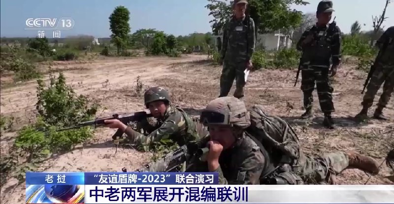 » 6. 中国老挝军队混编联训 近日，“友谊盾牌-2023”联合演习在老挝人民军库玛丹学院训练场持续展开混编联训，中老两军参演官兵通过多个专业课目的训练，进一步增进了彼此的信任和友谊