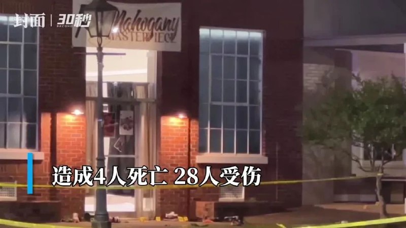 » 11. 美国阿拉巴马州一生日派对发生枪击事件，4人死亡28人受伤当地时间4月15日晚，美国阿拉巴马州一生日派对上发生大规模枪击事件，致4人死亡，28人受伤