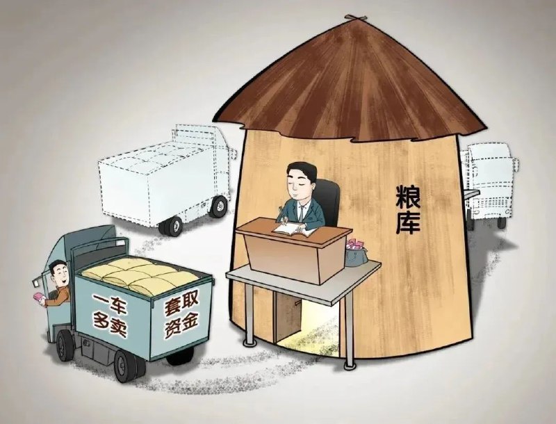 » 5. 江苏丰县一粮管所长“一车多卖”骗取国家托市粮收购资金近日，江苏省丰县召开粮食购销领域警示教育大会，会上师寨粮油管理所原所长孙涛的忏悔令人警醒