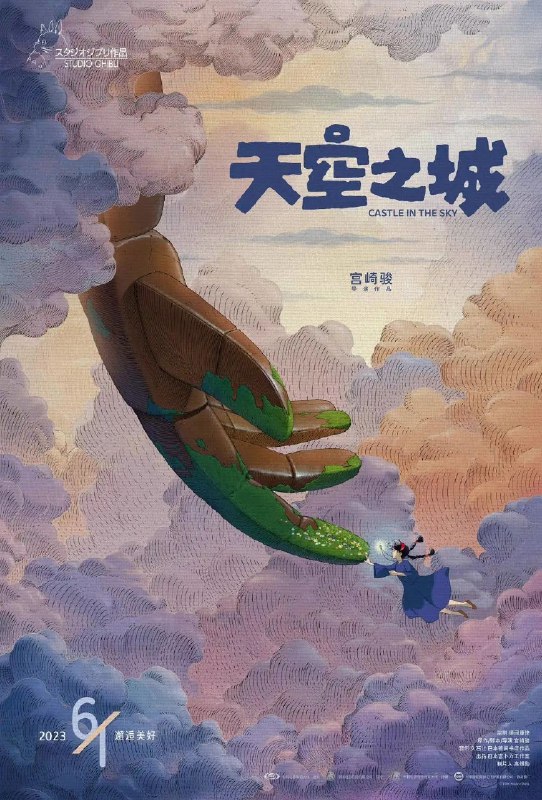 » 17. 宫崎骏《天空之城》6月1日大陆重映近日，由日本动画电影大师宫崎骏执导的《天空之城》官宣定档6月1日儿童节全国公映