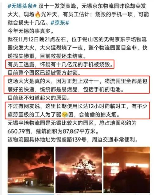 » 4、 京东无锡物流仓库起火 烧毁大量快递11月12日晚，无锡市宇培物流园突发大火，双十一快递或受重创