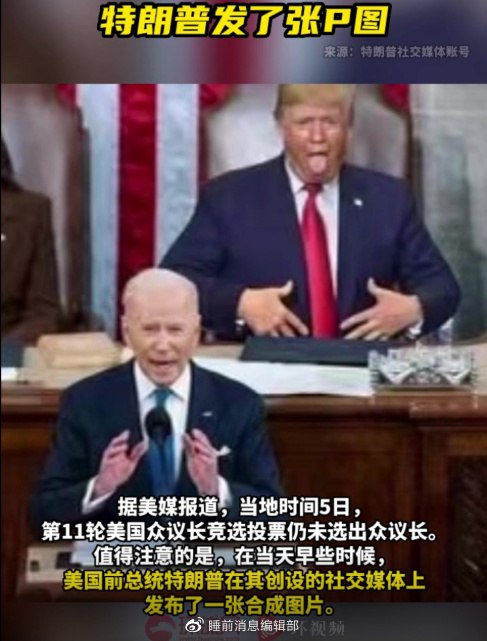 » 13. 美国众院议长选举11轮投票仍无果，特朗普发了张P图1月5日，第11轮美国众议院议长竞选投票开始，前十轮投票均未能选出众议长
