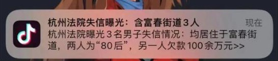 1. 杭州法院和抖音合作，根据地域精准弹窗发送失信者视频近期，不少家住杭州富阳区富春街道的居民收到了这样一条抖音推送