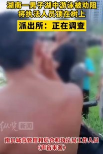 » 8. 湖南益阳一男子湖中游泳被制止反将城管绑在树上，官方回应7月21日，网友发视频称，20日湖南省益阳市南县一男子在湖中游泳遭到巡逻人员制止，竟用铁链将巡逻人员绑到了树上