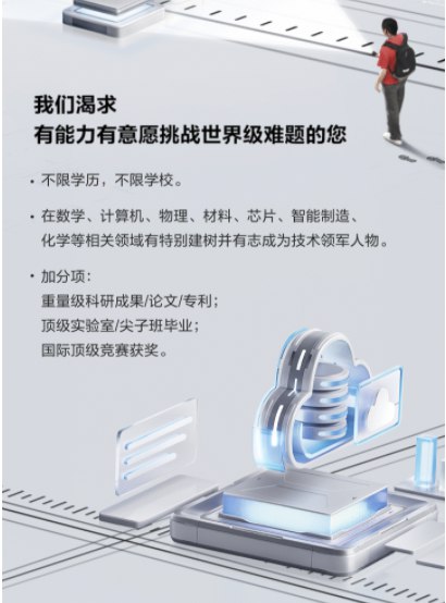 11. 华为再招“天才少年” ：5倍薪酬，不限学历，不限学校“向上捅破天，向下扎到根！”华为再次面向全球招募天才少年，年薪让无数人直呼“羡慕”！4月25日，华为招聘微信公众号显示，华为启动了新一轮的“天才少年”招募计划