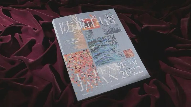 14. 日本2022年《防卫白皮书》涉台内容翻倍日本政府当天在内阁会议上通过了日本防卫大臣岸信夫提交的2022年《防卫白皮书》，其内容包括，对中俄军事合作保持 “关切”，并寻求增加防卫费