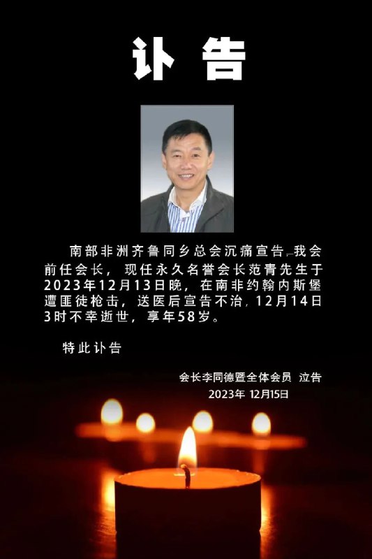 » 17、山东籍侨领在南非遭匪徒枪杀中国侨网从南部非洲齐鲁同乡总会获悉，该会前任会长范青于2023年12月13日晚，在南非约翰内斯堡遭匪徒枪击，送医后宣告不治，于12月14日3时不幸逝世，享年58岁
