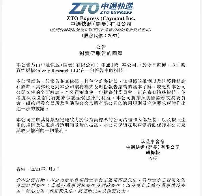 » 6. 中通被华尔街机构做空回应称“不懂行”近日，华尔街做空机构灰熊（Grizzly Research）发布报告称，中通快递（ZTO.US;02057.HK）存在财务欺诈，并指控该公司存在内幕盗窃行为