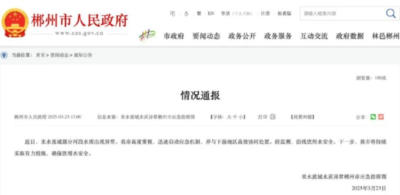 » 2、 湖南耒水流域部分河段铊浓度异常据湖南省郴州市政府网站消息，3月23日，耒水流域水质异常郴州市应急指挥部通报：近日，耒水流域部分河段水质出现异常